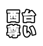 西台好きなあなたへ（個別スタンプ：33）