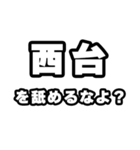 西台好きなあなたへ（個別スタンプ：34）