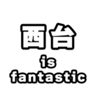 西台好きなあなたへ（個別スタンプ：35）