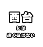 西台好きなあなたへ（個別スタンプ：36）