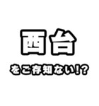 西台好きなあなたへ（個別スタンプ：38）