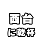 西台好きなあなたへ（個別スタンプ：39）
