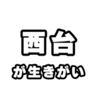 西台好きなあなたへ（個別スタンプ：40）