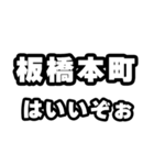 板橋本町好きなあなたへ（個別スタンプ：2）