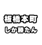 板橋本町好きなあなたへ（個別スタンプ：3）
