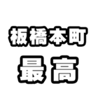 板橋本町好きなあなたへ（個別スタンプ：4）