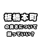 板橋本町好きなあなたへ（個別スタンプ：5）
