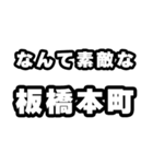 板橋本町好きなあなたへ（個別スタンプ：6）