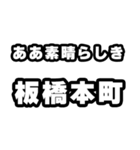 板橋本町好きなあなたへ（個別スタンプ：7）