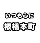 板橋本町好きなあなたへ（個別スタンプ：8）