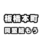 板橋本町好きなあなたへ（個別スタンプ：10）