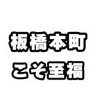 板橋本町好きなあなたへ（個別スタンプ：11）