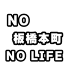 板橋本町好きなあなたへ（個別スタンプ：12）