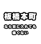 板橋本町好きなあなたへ（個別スタンプ：13）