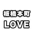 板橋本町好きなあなたへ（個別スタンプ：14）