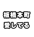 板橋本町好きなあなたへ（個別スタンプ：15）
