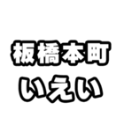 板橋本町好きなあなたへ（個別スタンプ：16）