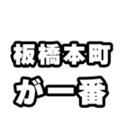 板橋本町好きなあなたへ（個別スタンプ：17）