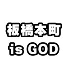 板橋本町好きなあなたへ（個別スタンプ：18）