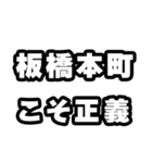 板橋本町好きなあなたへ（個別スタンプ：19）