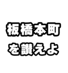 板橋本町好きなあなたへ（個別スタンプ：20）