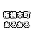 板橋本町好きなあなたへ（個別スタンプ：21）