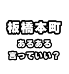 板橋本町好きなあなたへ（個別スタンプ：22）