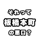 板橋本町好きなあなたへ（個別スタンプ：23）