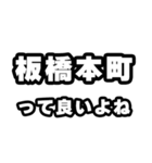 板橋本町好きなあなたへ（個別スタンプ：24）