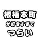 板橋本町好きなあなたへ（個別スタンプ：25）