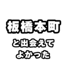 板橋本町好きなあなたへ（個別スタンプ：27）