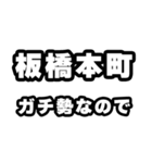 板橋本町好きなあなたへ（個別スタンプ：28）