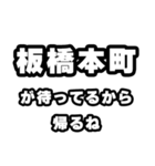 板橋本町好きなあなたへ（個別スタンプ：29）