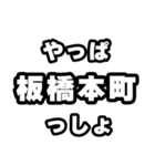 板橋本町好きなあなたへ（個別スタンプ：30）