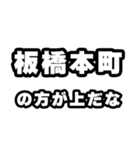 板橋本町好きなあなたへ（個別スタンプ：31）