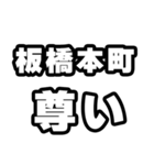 板橋本町好きなあなたへ（個別スタンプ：33）