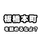 板橋本町好きなあなたへ（個別スタンプ：34）