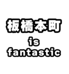 板橋本町好きなあなたへ（個別スタンプ：35）