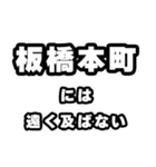 板橋本町好きなあなたへ（個別スタンプ：36）