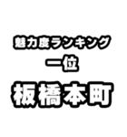 板橋本町好きなあなたへ（個別スタンプ：37）