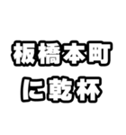 板橋本町好きなあなたへ（個別スタンプ：39）