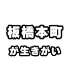 板橋本町好きなあなたへ（個別スタンプ：40）