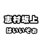 志村坂上好きなあなたへ（個別スタンプ：2）