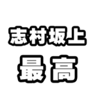 志村坂上好きなあなたへ（個別スタンプ：4）