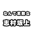 志村坂上好きなあなたへ（個別スタンプ：6）
