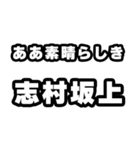 志村坂上好きなあなたへ（個別スタンプ：7）