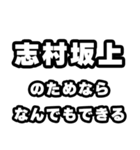 志村坂上好きなあなたへ（個別スタンプ：9）