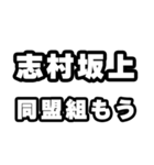 志村坂上好きなあなたへ（個別スタンプ：10）