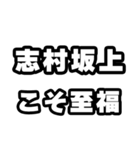 志村坂上好きなあなたへ（個別スタンプ：11）