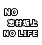 志村坂上好きなあなたへ（個別スタンプ：12）